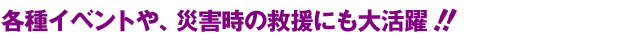 �e��C�x���g��A�ЊQ���̋~���ɂ��劈��I�I
